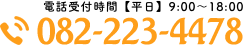 電話受付時間【平日】8:30〜18:00 082-223-4478