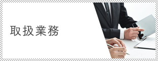取扱業務