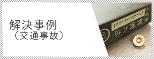 解決事例(交通事故)