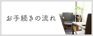 お手続きの流れ