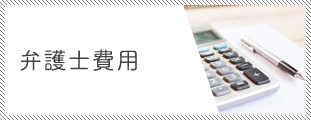 弁護士費用
