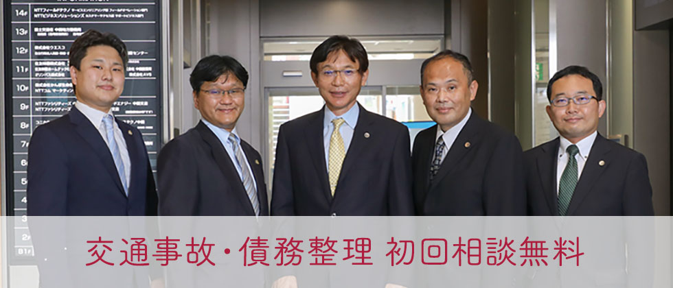 交通事故・債務整理 初回相談無料