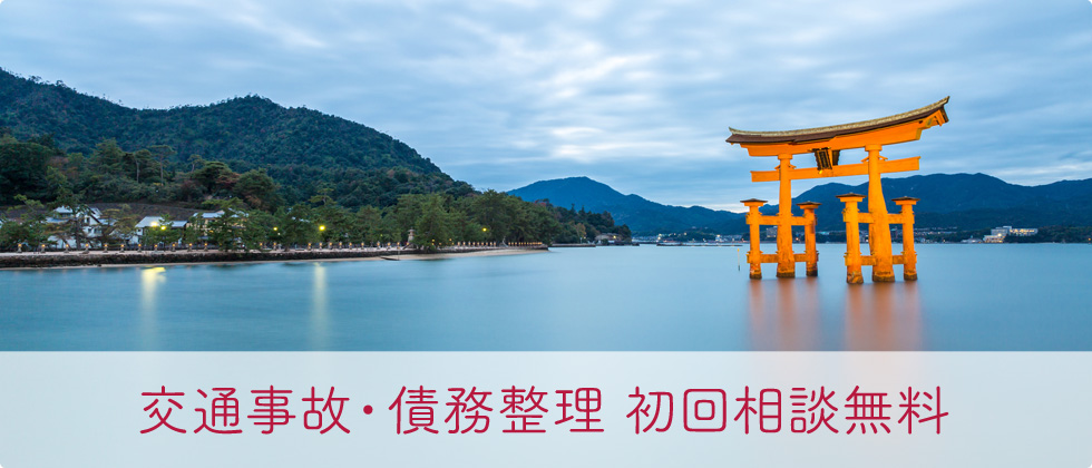 交通事故・債務整理 初回相談無料