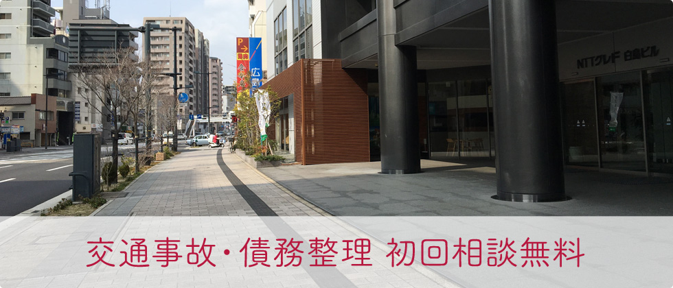 交通事故・債務整理 初回相談無料