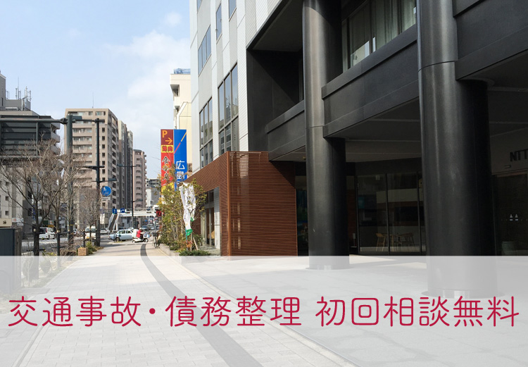 交通事故・債務整理 初回相談無料